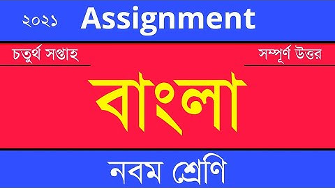 Answer Sheet of Bangla (Assignment) || বাংলা ।। Class 9 ।। 2021 (4th Week) ।। Open School