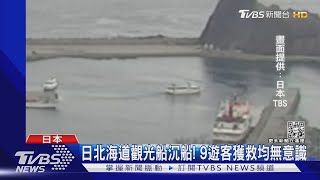 日本北海道觀光船沉船! 10客獲救8人無意識｜TVBS新聞 