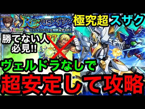 【モンスト】勝てない人必見‼︎『超究極スザク』最適性のヴェルドラなしで超安定して攻略できる！！【コードギアスコラボ】