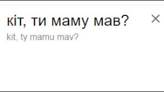 "Кит, ты маму мав?" на 40 языках