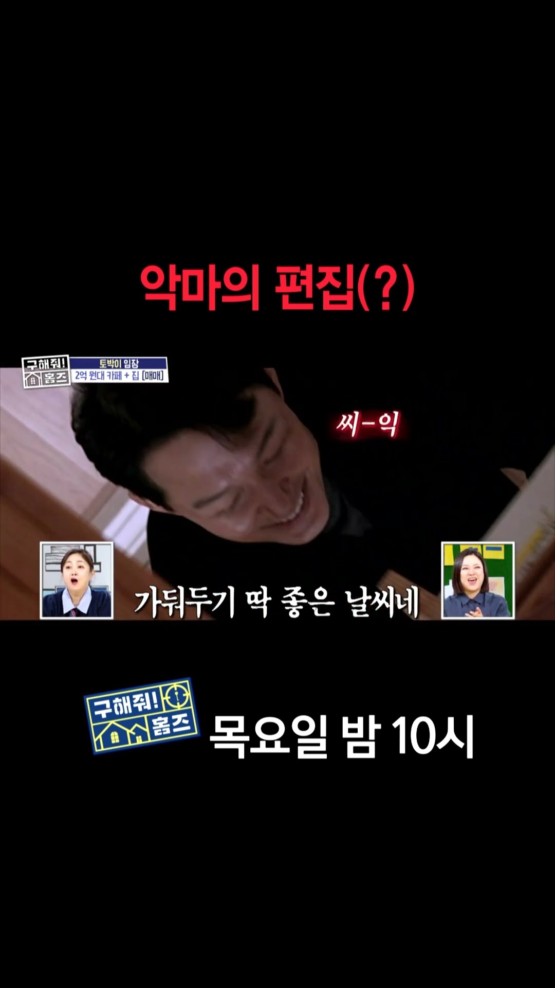 [홈즈후공개] 악마의 편집(?), MBC 250116 방송