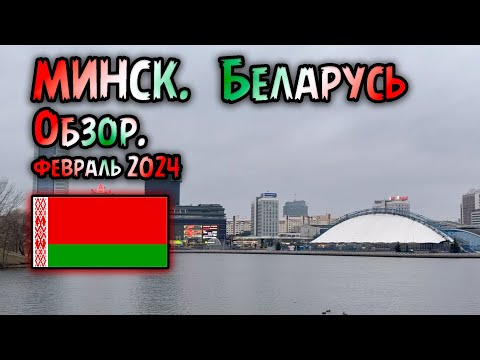 Город МИНСК.  Республика Беларусь. Обзор. февраль 2024 г