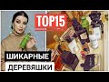 ТОП 15 АРОМАТОВ ДЛЯ ЖЕНЩИН И МУЖЧИН с красивой древесностью / БЮДЖЕТНЫЕ И ДОРОГИЕ АРОМАТЫ