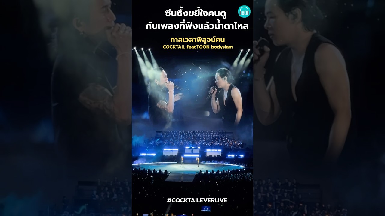 ซีนนี้ขนลุก ทรงพลังมากๆ ซึ้งไม่ไหวววว #bodyslamband #cocktail #cocktaileverlive