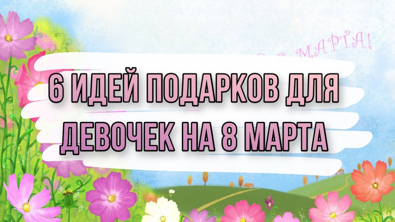 Топ идей для подарка девочке на 8 Марта