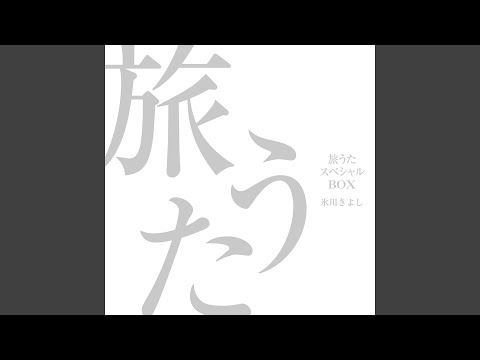 氷川きよし　旅うたスペシャルBOX〔初回完全限定生産〕 旅うたスペシャルBOX【初回完全限定生産】 | ディスコグラフィ