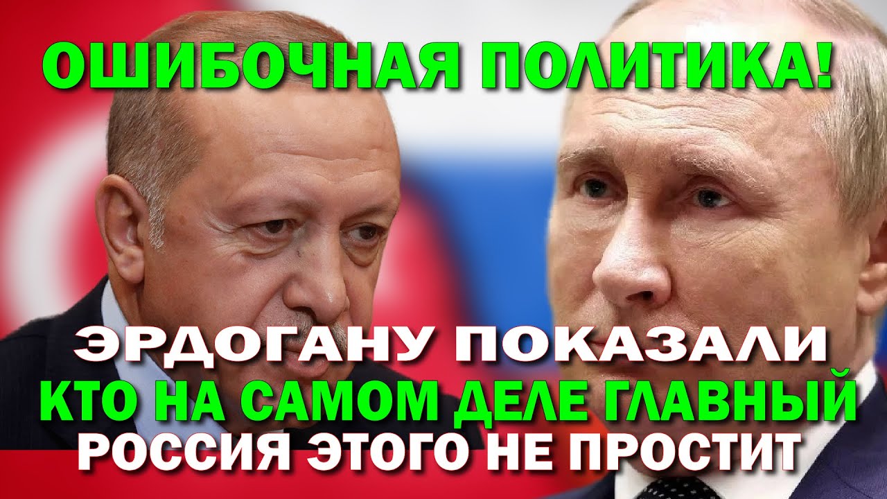 Как только Россия нашла, кем заменить Турцию, Эрдоган тут же переобулся ...