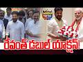 #PoliticalGusagusa : రేవంత్ డబుల్ యాక్షన్!  Revanth Reddy Delhi Tour || Congress  | News Line Telugu