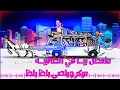 افجر حالة واتس ميكروباصي باظ مفيش جدعان خلاص تامرالنزهي وكريم ناعوس افجر حالة واتس ميكروباصي باظ مفيش جدعان خلاص تامرالنزهي وكريم ناعوس