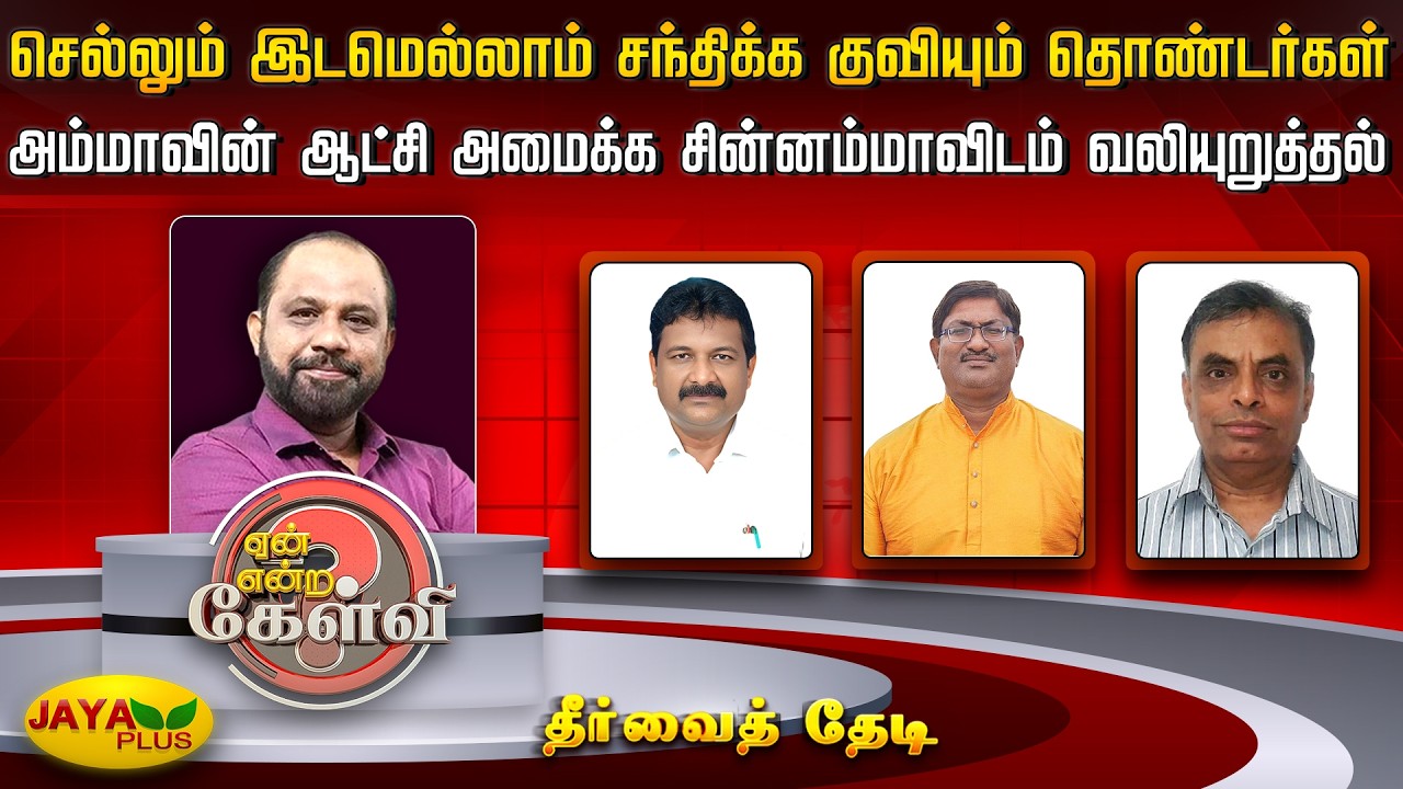 செல்லும் இடமெல்லாம் சந்திக்க குவியும் தொண்டர்கள்-அம்மாவின் ஆட்சி அமைக்க சின்னம்மாவிடம் வலியுறுத்தல்
