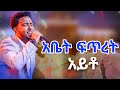 አቤት ፍጥረት አይቶ YISAKOR SEDRAK NEW VIDEO New Ethiopian Protestant Mezmur 2017 2025 Tztaw Samuel