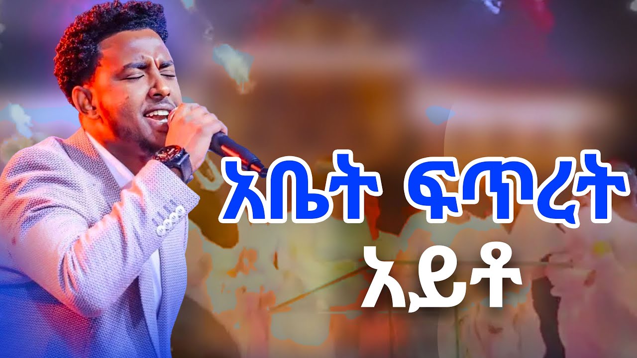 አቤት ፍጥረት አይቶ/ YISAKOR/SEDRAK/NEW VIDEO New Ethiopian Protestant mezmur 2017/2025! #tztaw_Samuel 