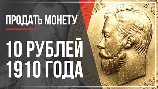 Продать монету 10 рублей 1910 года / Самый дорогой червонец Николая второго