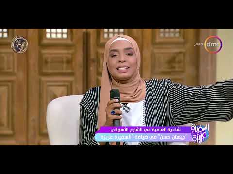 السفيرة عزيزة هو في جمال كدا الشاعرة جيهان حسن ت بدع في الشعر العامي بطريقة مميزة ومختلفة