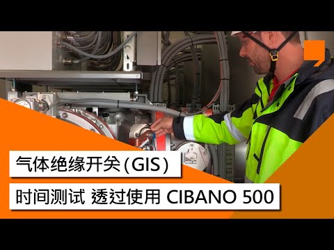 气体绝缘开关（GIS）时间测试 透过使用 CIBANO 500