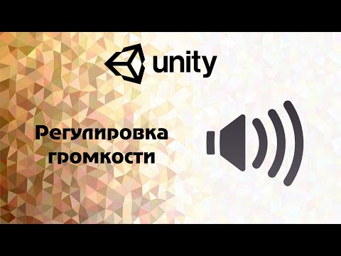 [Unity] Регулировка громкости