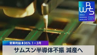 サムスン半導体不振 減産へ　営業利益↓96％ １－３月【WBS】（2023年4月7日）