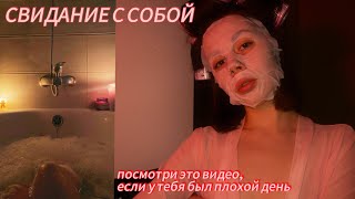 СВИДАНИЕ С СОБОЙ | заботимся о своем внутреннем мире | selfcare evening 🛁🍝