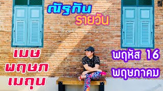 “ณัฐกันรายวัน”พฤหัสบดี 16 พฤษภาคม 2567 ราศีเมษ พฤษภ เมถุน by ณัฐ นรรัตน์