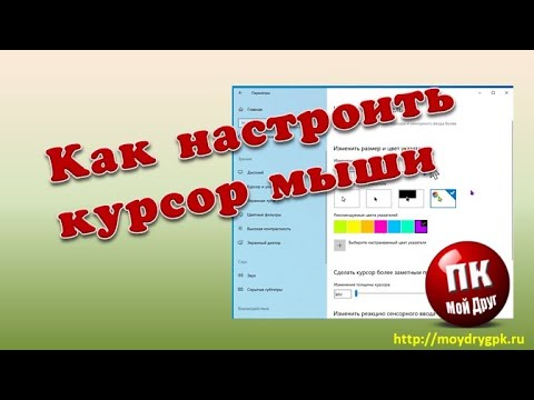 Как настроить курсор мыши в Windows