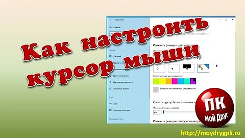 Как настроить курсор мыши в Windows