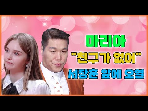 [핫] 마리아 "친구가 없어". 서장훈이 한마디 말하자마자 마리아 오열. 무슨일이 있나요?