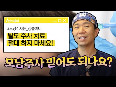 모낭주사 효과 없다던데 믿어도 되나요 엑소좀 보톡스ㅣ뉴헤어 