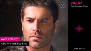 Wael Kfoury   Alby W Shu Baddy Ellou وائل كفوري  قلبي وشو بدي قلو