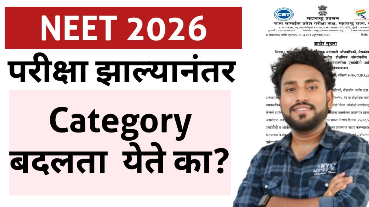 NEET 2026 | Counselling दरम्यान कॅटेगरी बदल करता येते का?  #neet2026 #neet2026preparation 