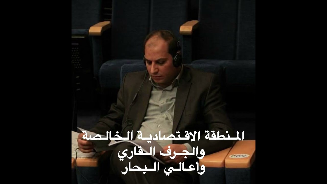 المنطقة الاقتصادية الخالصة والجرف القاري وأعالي البحار