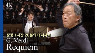 [4K] 진노의 그 날! 베르디 레퀴엠 l G.Verdi / Requiem, Op.48 지휘 정명훈(Myung-Whun Chung)