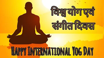 ।।विश्व योग एवं संगीत दिवस ।।सुन भारत के तुम वासी योग हमें अब करना ||  International Yog day