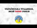 Українська традиція, якій 6000 років ☸