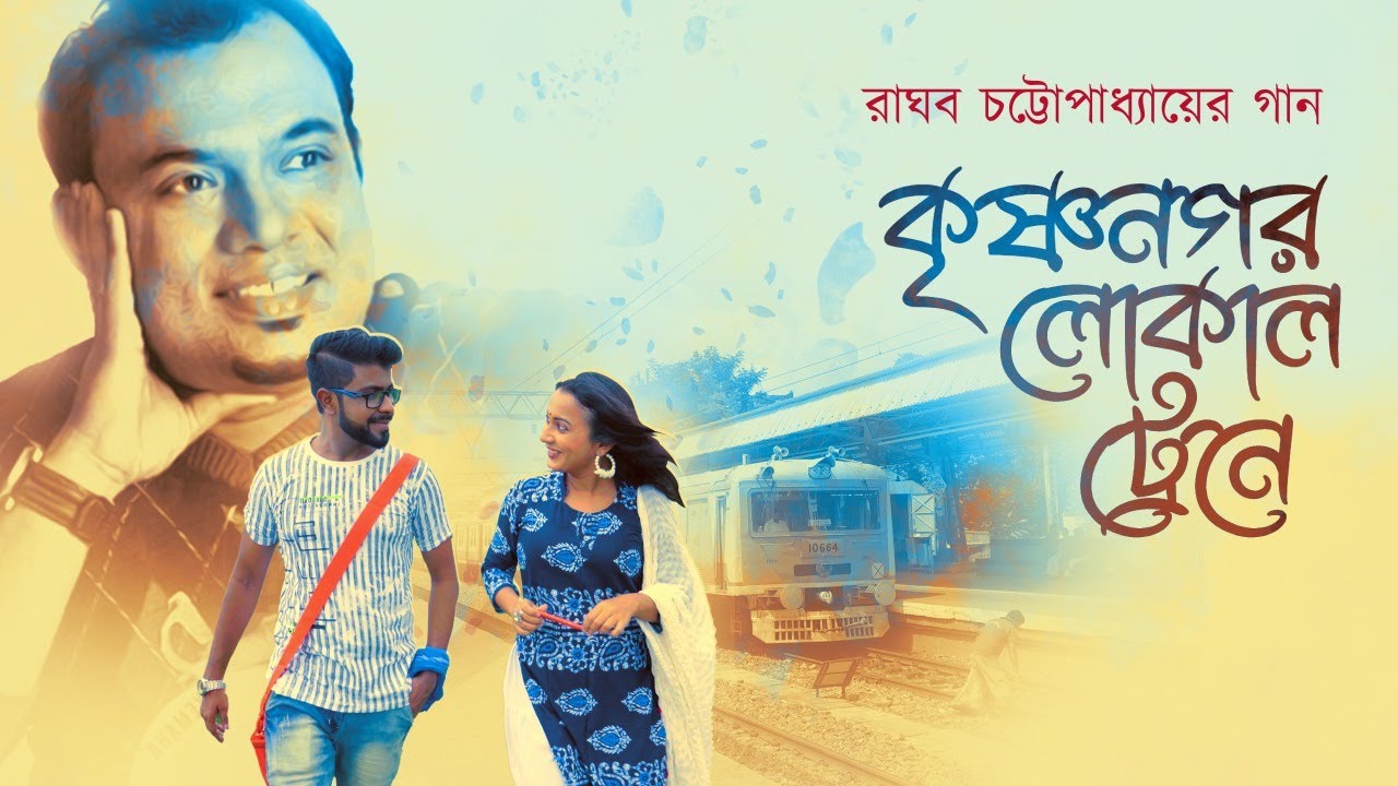 Krishnanagar Local Train   Krishnanagar Local Train  Raghab Chatterjee New Bangla song MIHIR Music