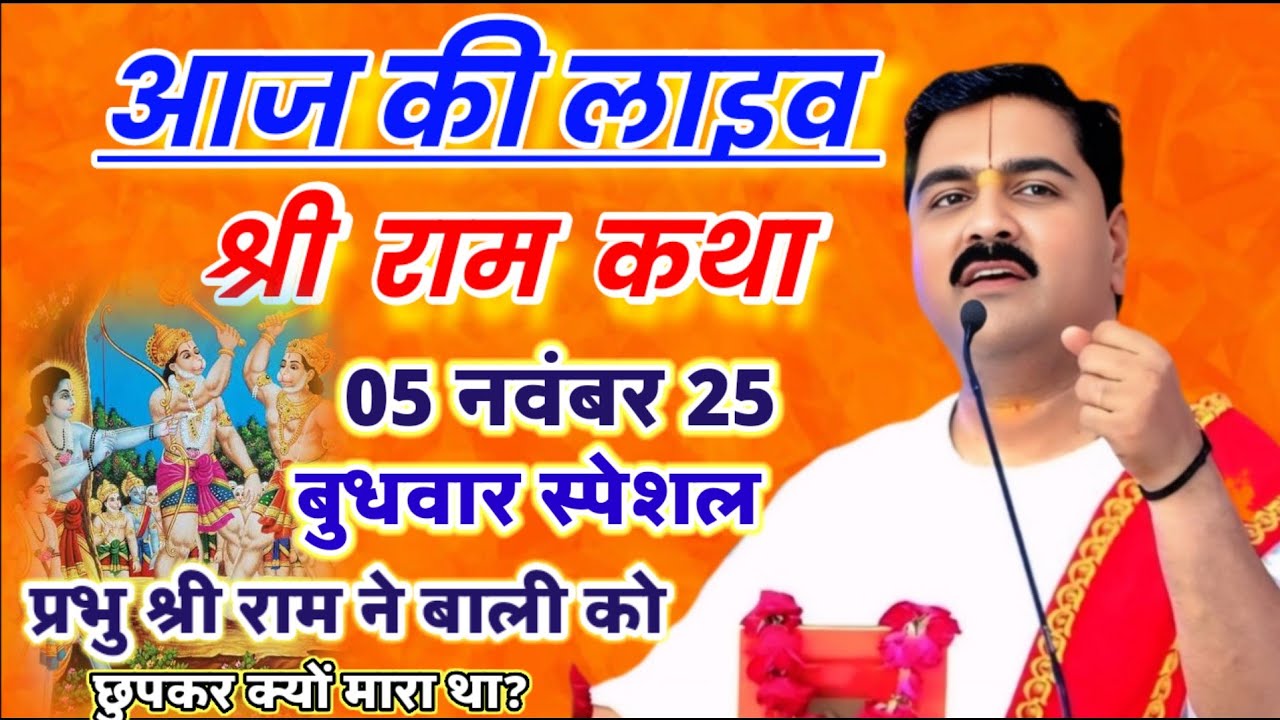 Live - ramkatha प्रभु श्री राम ने वाली को छुपकर क्यों मारा था? #rajanjiramkathalive 