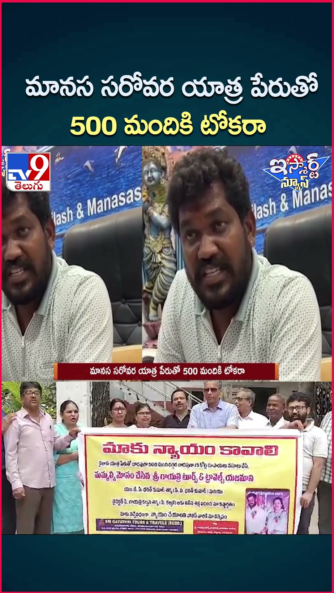 iSmart News : మానస సరోవర యాత్ర పేరుతో 500 మందికి టోకరా - TV9