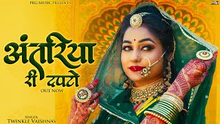 अंतरिया री दपटो | Twinkle Vaishnav | Antariya Ri Dapto | New Rajasthani Song 2024 | PRG