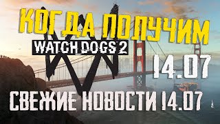 Watch Dogs 2 как получить игру - ubisoft раздаёт игру UPLAY - свежие новости о раздаче  14.07