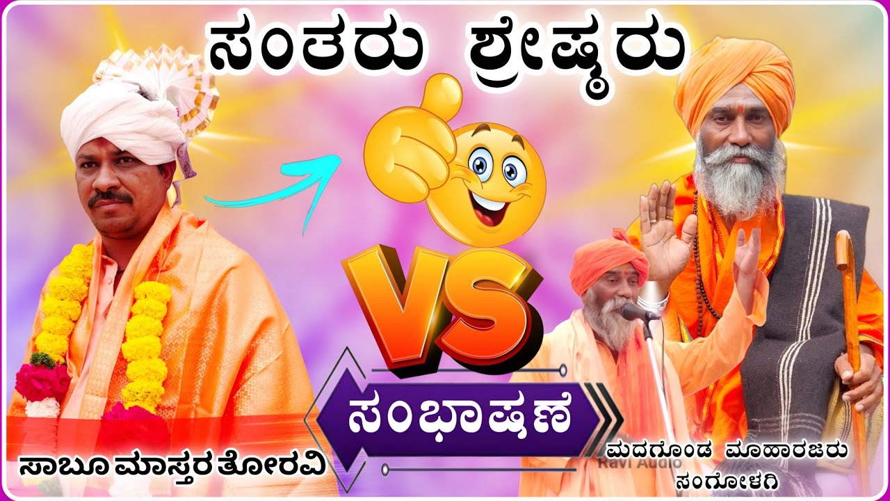 ಸಂತರು ಶ್ರೇಷ್ಠರು 🫣🙏 | ಮದಗೊಂಡ ಮಹಾರಾಜರು ಅದ್ಭುತ ಸಂಭಾಷಣೆ | Madagonda Mharajaru Speech@RaviAudio355 