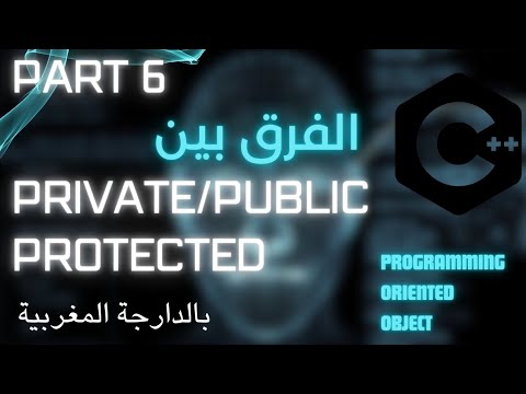 private public protected?? الفرق بين في لغة سي بلس بلس. C++ - YouTube