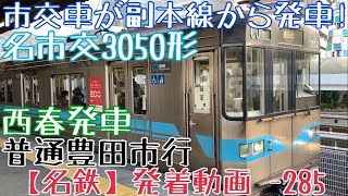 【名鉄】市交車が副本線から発車！名市交3050形 普通豊田市行 西春発車