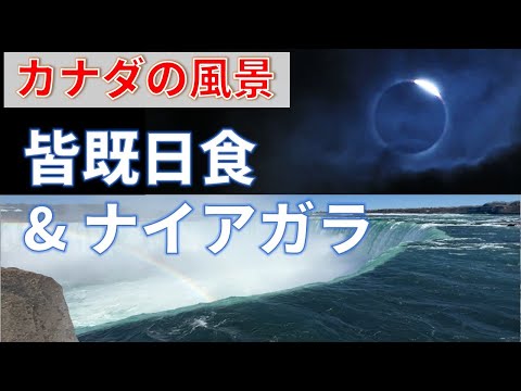 【カナダの風景】皆既日食＆ナイアガラ