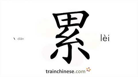 Hoe schrijf je 累 (lèi) – moe – volgorde van de streken, radicaal, voorbeelden en gesproken audio