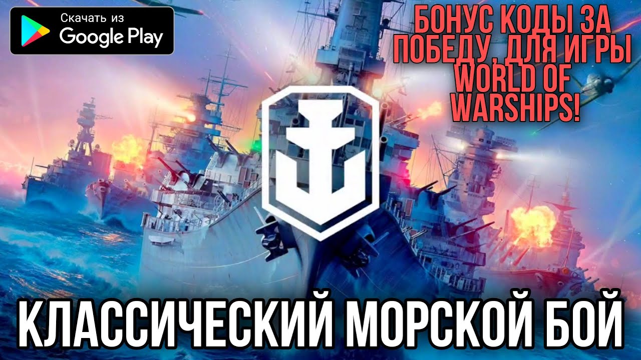 WARGAMING КЛАССИЧЕСКИЙ МОРСКОЙ БОЙ НА АНДРОИД + БЕСПЛАТНЫЕ КОДЫ ДЛЯ ...
