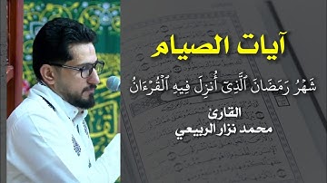 آيات الصيام - تلاوة من سورة البقرة والاخلاص - القارئ محمد نزار الربيعي - ليالي شهر رمضان المبارك