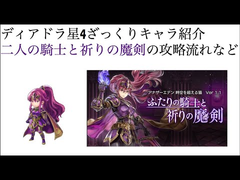 アナデン ディアドラ星4紹介と2人の騎士の外伝を少しだけ紹介 Youtube アナデン ディアドラ星4紹介と2人の騎士の外伝を少しだけ紹介 Youtube