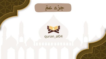 جزء عمّ كامل| بصوت القارئ محمد اللحيدان 