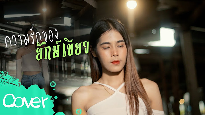 ความรักของยักษ์เขียว (ทศกัณฐ์) -  เฟิร์น สิริพร 【 Cover Version】original : เดี่ยว ไออุ่น