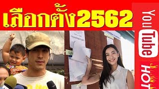 ณเดชน์ ญาญ่า เบลล่า เวียร์ ตบเท้าเข้าคูหา 2562