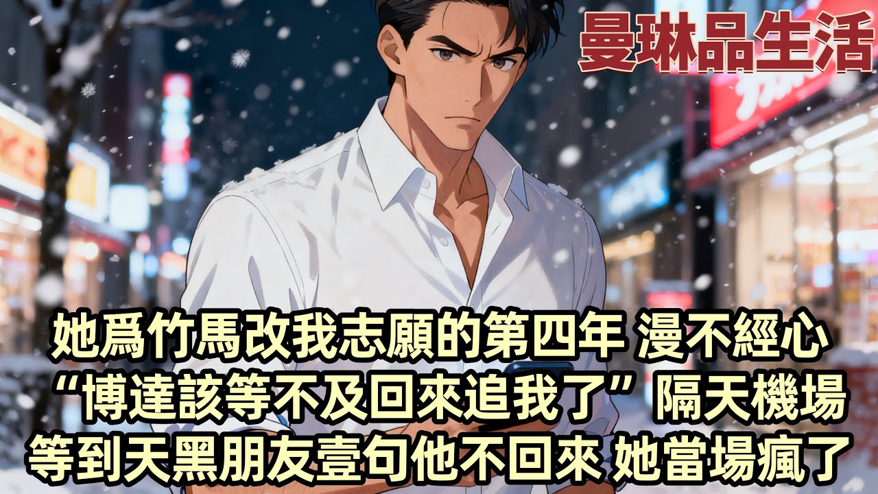 【爽文】只因校草壹句不想和我同壹所大學 柳如煙就騙我把志願從北大改成了港大 她漫不經心找補「等畢業後妳再回北京工作就行了」卻沒注意到我趨於平靜的神色 隔天轉身收拾行囊獨自南下 她不知道 我不會再回北京